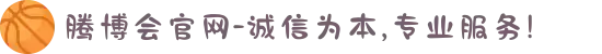 腾博会官网-诚信为本,专业服务!